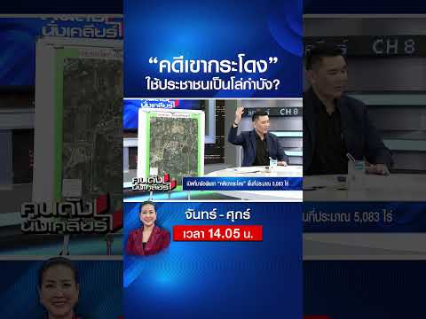 “คดีเขากระโดง” ใช้ประชาชนเป็นโล่กำบัง? | คนดังนั่งเคลียร์ | 3 มิ.ย. 69 thumbnail