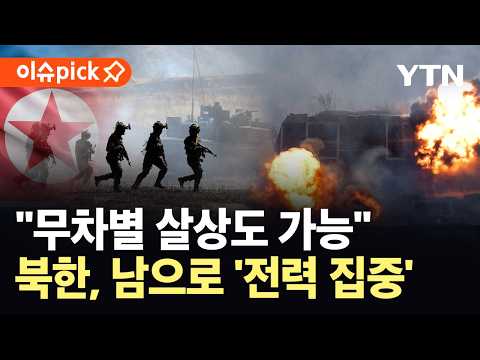 [이슈픽] "수도권 전방 부대 타격 위협"…군사분계선 겨냥한 김정은, '살벌한' 명령 / YTN thumbnail