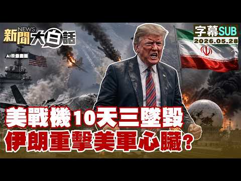 【SUB】美戰機10天三墜毀伊朗重擊美軍心臟？【#新聞大白話】20260528 #字幕版 #中國 #伊朗 #美軍 thumbnail