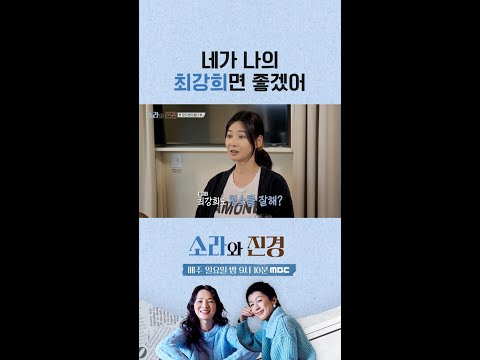 [소라와 진경] 네가 나의 최강희면 좋겠어, MBC 260524 방송 thumbnail