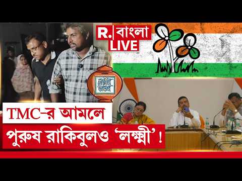 Lakshmir Bhandar News LIVE | TMC-র আমলে পুরুষের অ্যাকাউন্টেও লক্ষ্মীর ভাণ্ডারের টাকা | R Bangla thumbnail