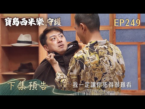 【寶島西米樂 守護】第249集 下集預告 | 台視八點檔年度大戲 | FORMOSA SEBIRO EP249 thumbnail