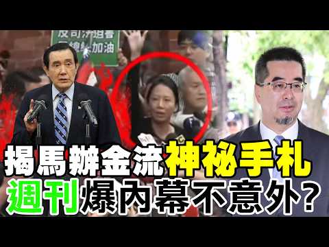 【每日必看】揭馬辦金流神祕手札 "週刊"爆內幕不意外?｜馬辦金流掀風暴 週刊五篇報導 揭台商捐款假的? 精華版 20260602 thumbnail
