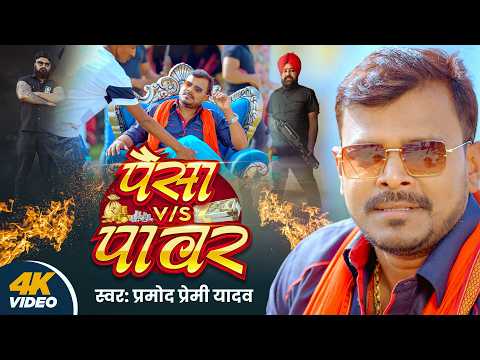 #Video | पैसा Vs पावर | #Pramod Premi Yadav | Paisa & Pawar | #Bhojpuri Rangdari Song 2026 thumbnail