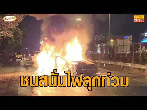 เก๋งชนกันสนั่น ถนนคู่ขนานมอเตอร์เวย์ ไฟลุกท่วมวอดเหลือแต่ซาก คนขับเจ็บ 1 ราย thumbnail