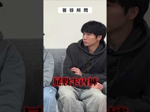 答非所問🫪哲哲的理想型很特別？ft.梅伯、蘆洲主委 #答非所問 #黃氏兄弟 #哲哲 #瑋瑋 thumbnail