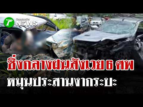 กระบะคอกหมุนคว้างชนประสานงา สังเวยฝนตกหนักดับ 6 ศพ | 23 พ.ค. 69 | ไทยรัฐนิวส์โชว์ thumbnail
