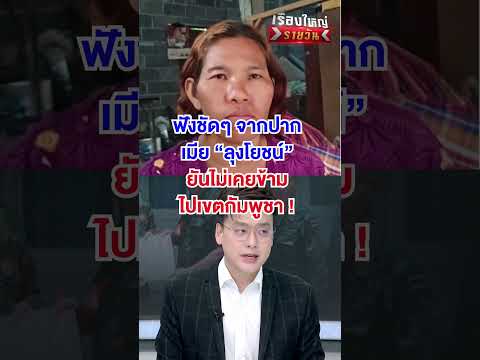 เมีย "ลุงโยชน์" ยัน ไม่เคยข้ามไปเขตกัมพูชา | สำนักข่าววันนิวส์ thumbnail