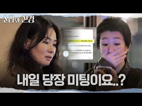 [소라와 진경] 기다리던 에이전시의 미팅 문자!✉ 갑작스레 잡힌 미팅에 당황한 소라와 진경, MBC 260517 방송 thumbnail