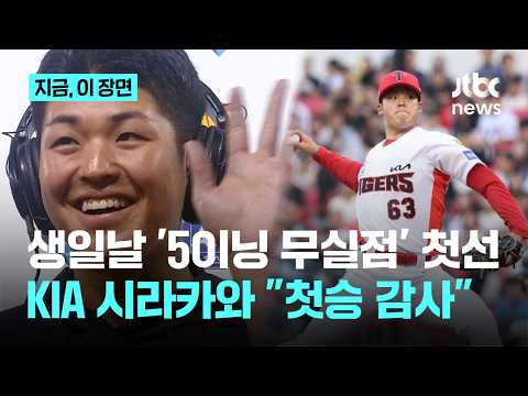 KIA 시라카와, 5이닝 무실점…생일에 치른 '성공적인 복귀전'｜지금 이 장면 thumbnail