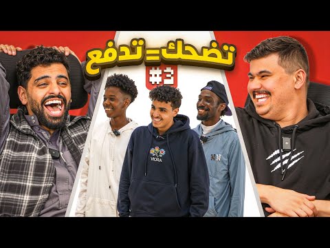الي يضحك يدفع مع اعضاء باور #3?? thumbnail