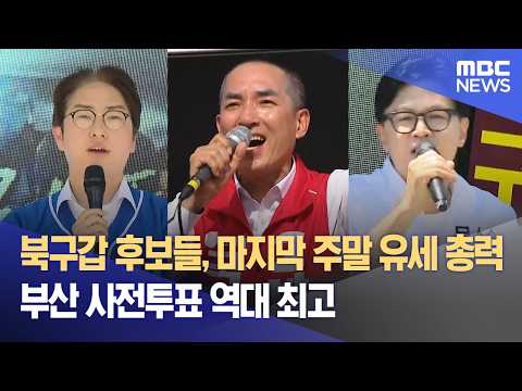 마지막 주말 총력 유세‥ 부산 지방선거 사전투표 역대 최고 (2026.05.30/뉴스데스크/부산MBC) thumbnail