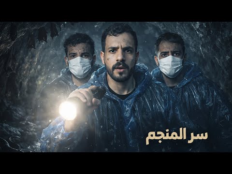 سلسلة مواقف مرعبة 2 | سر المنجم و قصة خالد thumbnail