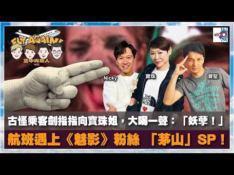 【網台精華】古怪乘客劍指指向寶珠姐，大喝一聲：「妖孽！」｜航班遇上《魅影》粉絲 「茅山」Senior Purser！｜空中再飛人｜寶珠、寶堅、Nicky thumbnail