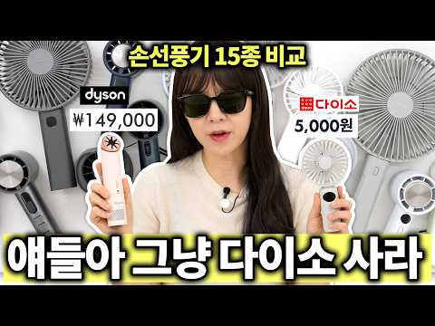 그냥 다이소 사라ㅋㅋㅋ다이슨부터 다이소까지 손선풍기 15종 비교 리뷰 thumbnail