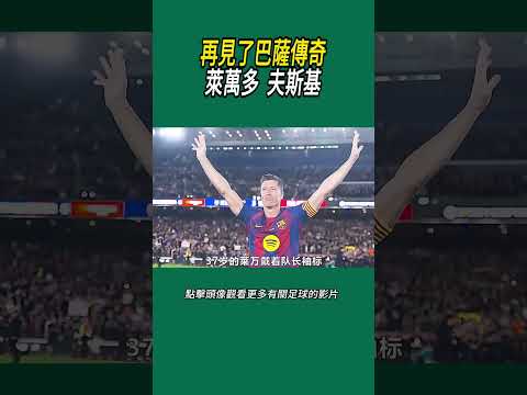 再見了巴薩傳奇，萊萬多​​夫斯基#體育#足球 thumbnail