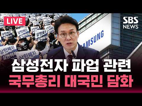 ?LIVE 삼성전자 노조 파업 관련 국무총리 대국민 담화 | SBS 실시간 라이브 thumbnail