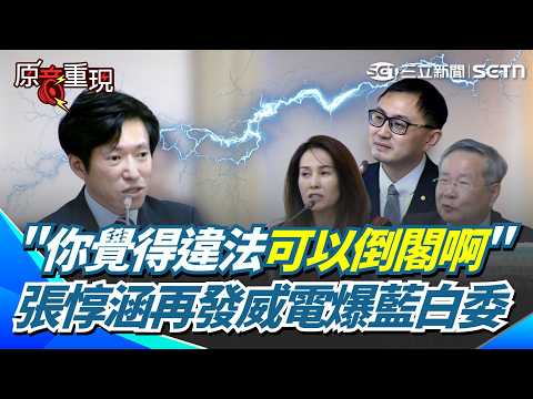 【#原音重現】戰神張惇涵再發威電爆藍白立委！許信忠稱不副署違法秒遭嗆「可以提倒閣」完美KO！連高金素梅也遭反制嗆爆：講來講去只為反軍購？｜三立新聞網 SETN.com thumbnail