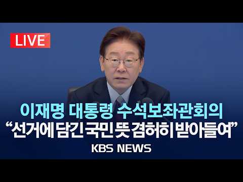 [LIVE] 이재명 대통령 주재 청와대 수석보좌관회의 생중계/2026년 6월 4일(목)/KBS thumbnail