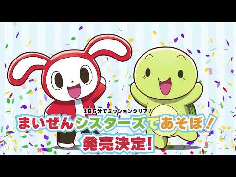 1日5分でミッションクリア！まいぜんシスターズであそぼ！ thumbnail