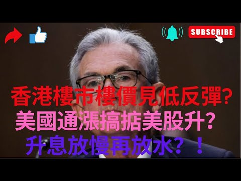 香港樓市樓價蒸發15%樓市寒冬已過 ？ 美股見底回升 ？？？ 美國通漲下跌？？？ 要入貨投資 ？？ thumbnail
