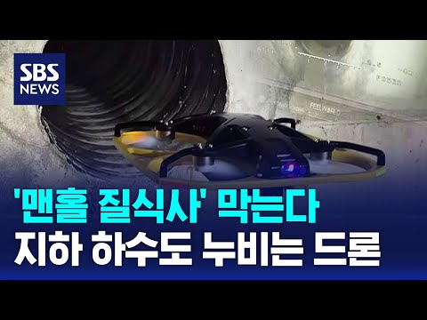 '맨홀 질식사' 막는다..지하 하수도 누비는 드론 / SBS thumbnail
