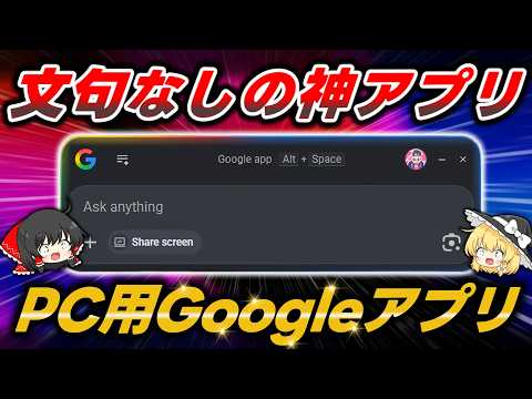 【無料】最新のGoogle公式アプリが文句なしで神神神！シンプルさと機能性を両立する世界が求めていたランチャーアプリだ【Google app for desktop】 thumbnail
