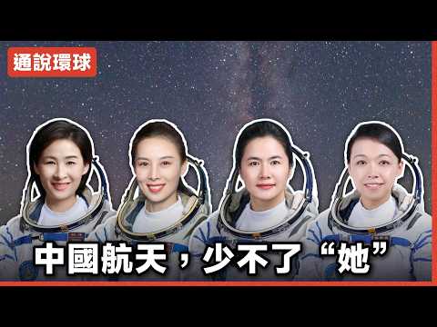 【通說環球】中國航天，少不了“她” thumbnail