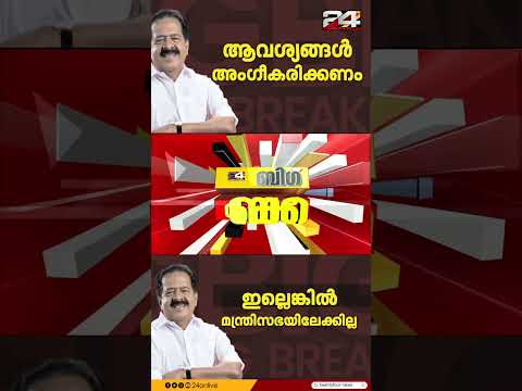 തർക്കങ്ങൾ പരിഹരിക്കാൻ VD സതീശൻ വീണ്ടും രമേശ് ചെന്നിത്തലയെ കാണുന്നു; നിർണായക കൂടിക്കാഴ്ച ഉടൻ thumbnail