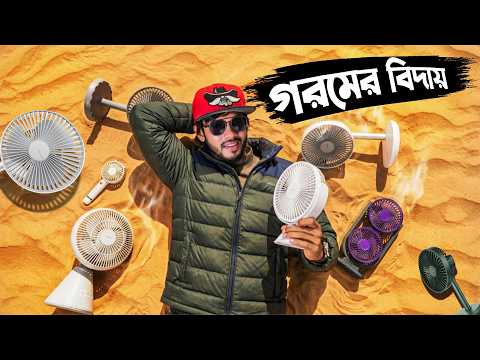 বর্তমানের সেরা ৫ পোর্টেবল  চার্জার ফ্যান ।  ৫০০ থেকে ৫০০০ টাকায়। SamZone thumbnail
