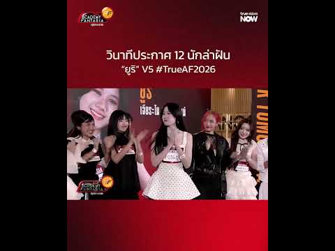 "ยูริ" คือนักล่าฝันคนที่ 2 ที่จะได้เข้าบ้าน #TrueAF2026 thumbnail