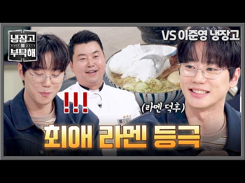 [냉장고를 부탁해] 처음 느껴보는 라멘 맛?!🍜 이준영 마음에 쏙 든 정호영 표 라멘💕 | 냉장고를 부탁해 73회 | JTBC 260531 방송 thumbnail