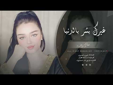 غيرك بشر بالدنيا مااريد طرب الطرب ترند تيك توك 2026 مطلوب أكثر شيء thumbnail
