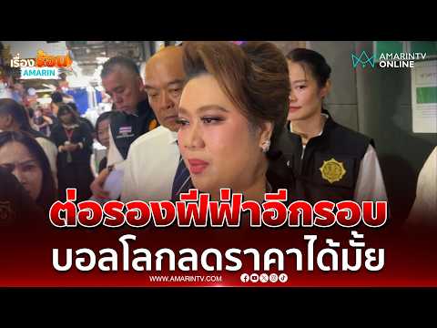 ศุภมาส สั่งกรมประชาฯเจรจา FIFA ต่อรองลิขสิทธิ์บอลโลกด่วน | เรื่องร้อนอมรินทร์ thumbnail