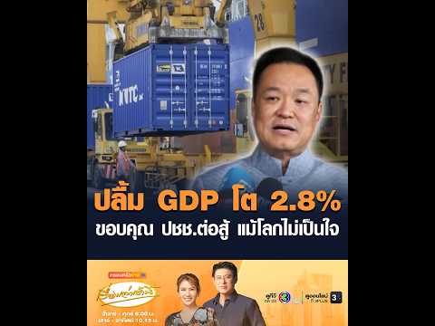 ปลื้ม GDP โต 2.8% ขอบคุณ ปชช.ต่อสู้ แม้โลกไม่เป็นใจ thumbnail