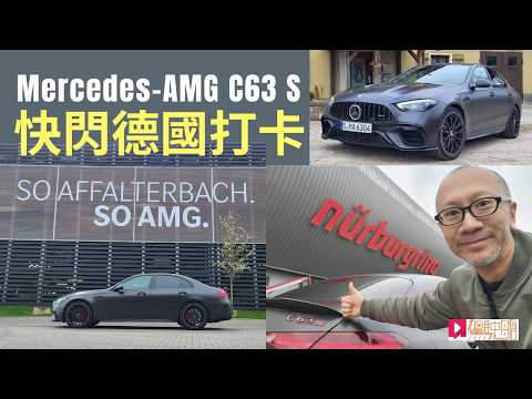 Mercedes-AMG C63 S E-Performance快閃德國打卡！4缸混能PHEV勁過V8？ thumbnail