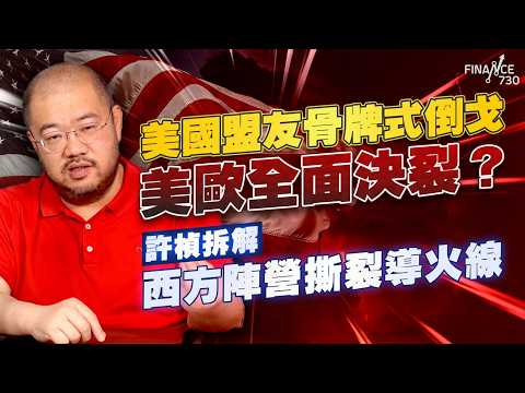 美國盟友骨牌式倒戈，美歐全面決裂？許楨拆解西方陣營撕裂導火線丨新冷戰丨美歐分裂丨伊朗戰事丨石油丨歐洲戰略自主丨高市早苗丨中國丨日本軍艦進入台海丨特朗普丨美伊談判丨日本北約化丨北京大棋局丨許楨丨楨觀天下 thumbnail