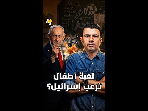 المُخبر الاقتصادي+ | لعبة أطفال ترعب إسرائيل؟ thumbnail
