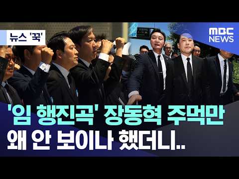 [뉴스 '꾹'] '임 행진곡' 장동혁 주먹만.. 왜 안 보이나 했더니.. (2026.05.18/MBC뉴스) thumbnail