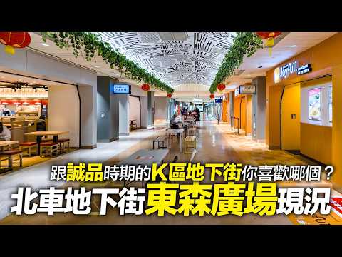 北車『東森廣場』開幕2年後現況 比起誠品時期的『K區地下街』你更喜歡哪個？｜4K HDR｜Exploring the K Underground Mall at Taipei Main Station thumbnail