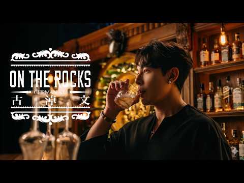 古淖文 - On The Rocks Official Music Video 4K thumbnail