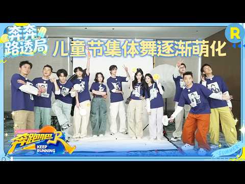 【直播回放】《奔跑吧》儿童节集体舞逐渐萌化 李晨示范撕名牌的方法 孟子义连宣三部待播剧 #奔跑吧14 #白鹿 #范丞丞 #孟子义 thumbnail