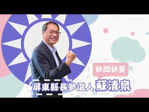 【快問快答】蘇清泉的偶像 是蔣家「那位」！ thumbnail