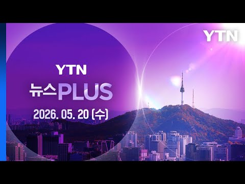 삼성전자 노사, 결국 '파국'…총파업 현실화 기로 [뉴스PLUS] 다시보기 2026년 05월 20일  / YTN thumbnail