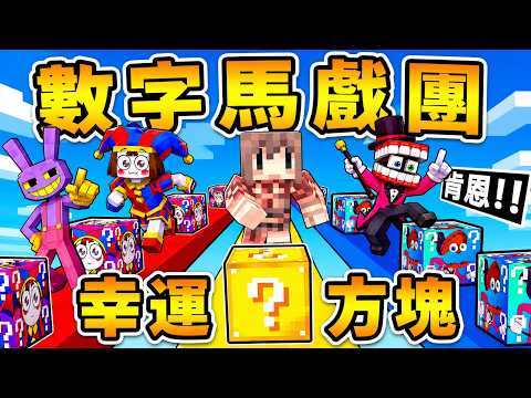 Minecraft 神奇數字馬戲團【幸運方塊😂來啦】最精彩的一集！抽到【凱恩】瞬間完蛋🤣全角色都有！我們【開到⭐帕姆尼Pomni】JAX跟安歌居然跑出來了！幸運方塊大亂鬥！ thumbnail