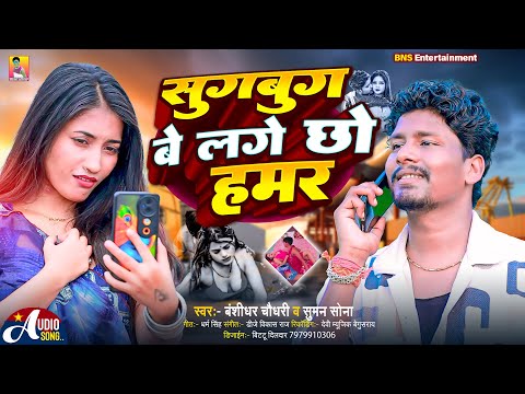 #AUDIO | सुगबुग बे लगे छो हमर | #Banshidhar Chaudhary & Suman Sona | Sugbug Be Chho Hamar thumbnail