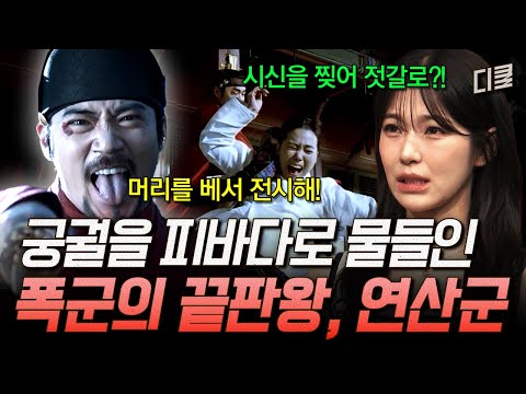 갑자사화 이후 폭발해버린 광기...😱 후궁부터 신하까지 무차별적 숙청을 감행한 연산군ㄷㄷ;; #벌거벗은한국사2 thumbnail