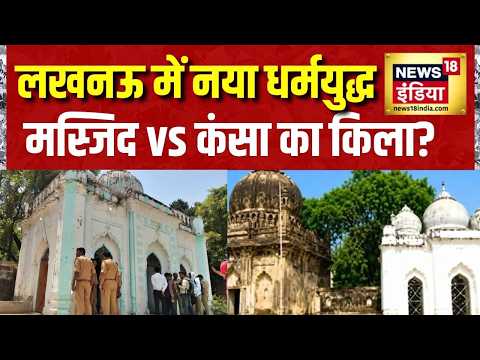 Lucknow में नया धर्मयुद्ध, मस्जिद vs कंसा का किला? UP News | Malihabad News | thumbnail