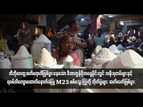 အီဘိုလာကူးစက်ရောဂါဖြစ်ပွားနေသော ဒီအာကွန်ဂိုအရှေ့ပိုင်းတွင် အစိုးရတပ်များနှင့် ရဝမ်ဒါကျောထောက်နောက်ခံ thumbnail