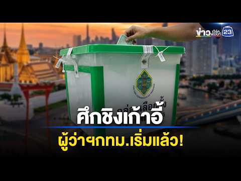 เช็กเบอร์ผู้สมัครเลือกตั้ง "ผู้ว่าฯ กทม. 2569" l ข่าวเที่ยงเวิร์คพอยท์ l 28 พ.ค. 69 thumbnail